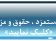 محاسبه آنلاین دستمزد ،حقوق و مزایای سال 1400