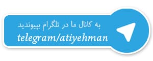 به کانال تلگرام سایت آتیه من بپیوندید atiyehman-telegram